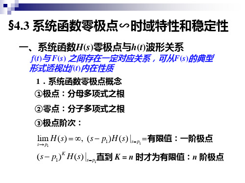 4-3 系统函数零极点∽时域特性和稳定性