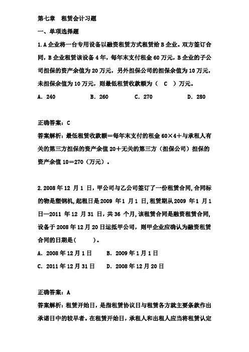 第七章  租赁会计习题与答案.(DOC)