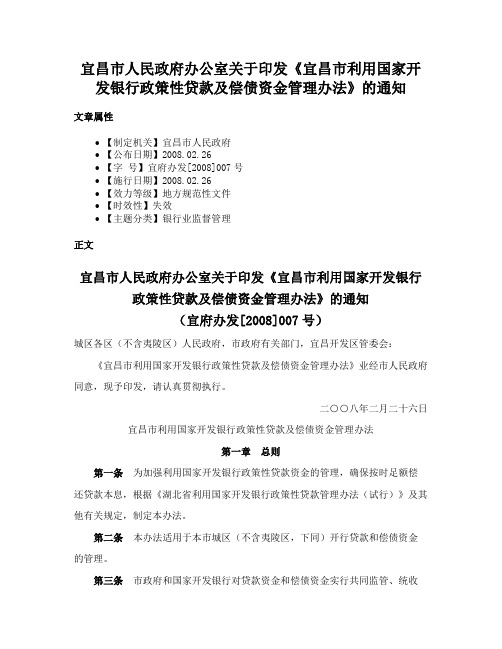 宜昌市人民政府办公室关于印发《宜昌市利用国家开发银行政策性贷款及偿债资金管理办法》的通知