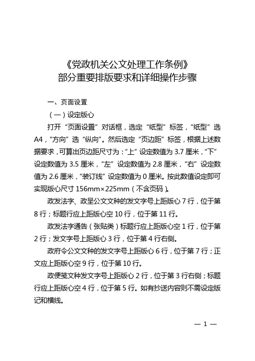 《党政机关公文处理工作条例》部分重要排版要求的详细操作步骤