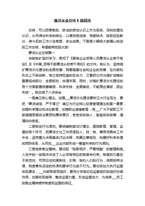 廉洁从业总结5篇精选