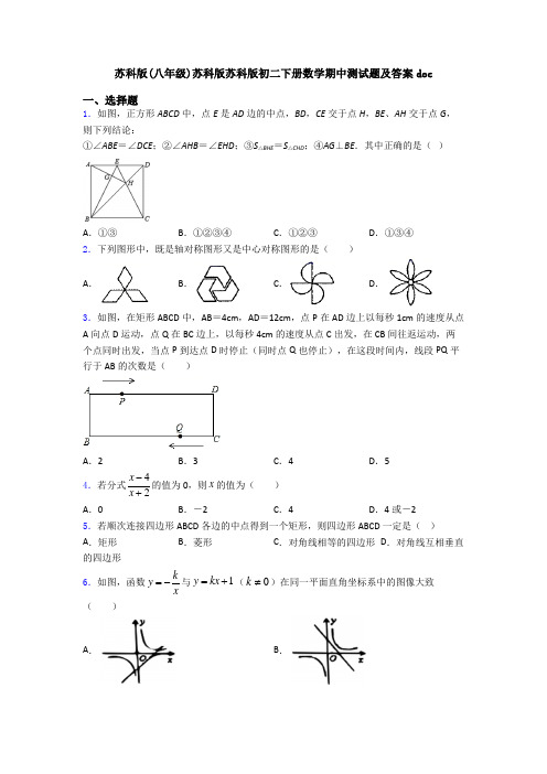 苏科版(八年级)苏科版苏科版初二下册数学期中测试题及答案doc