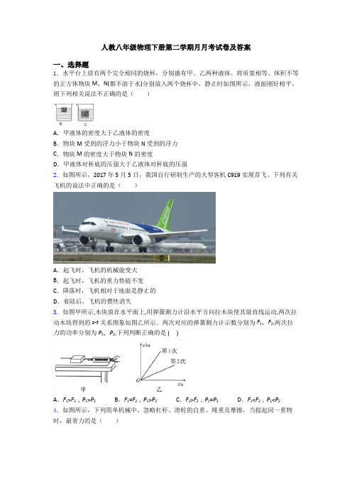 人教八年级物理下册第二学期月月考试卷及答案