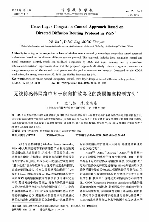 无线传感器网络中基于定向扩散协议的跨层拥塞控制方法
