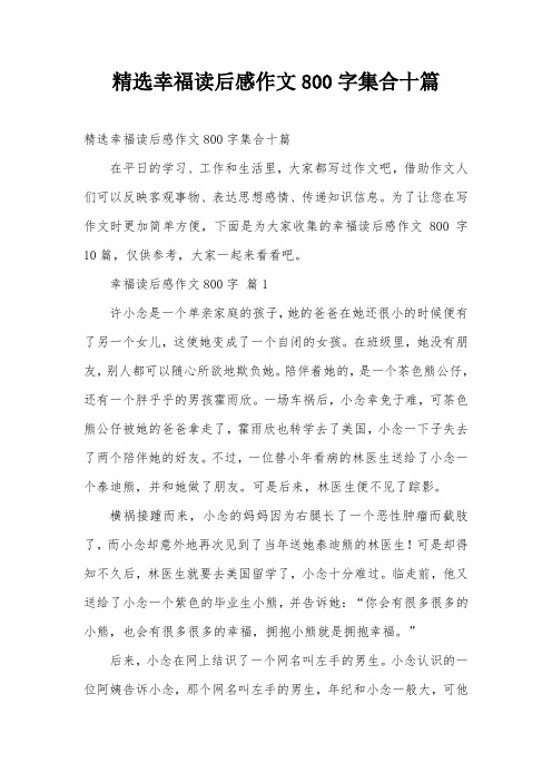精选幸福读后感作文800字集合十篇