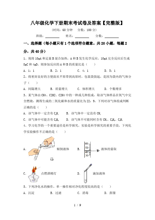 八年级化学下册期末考试卷及答案【完整版】