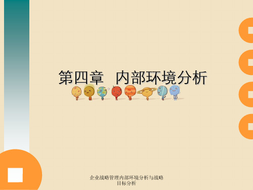 企业战略管理内部环境分析与战略目标分析
