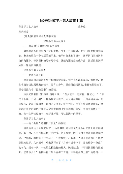 [经典]积累学习名人故事8篇