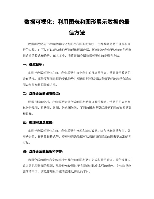 数据可视化：利用图表和图形展示数据的最佳方法