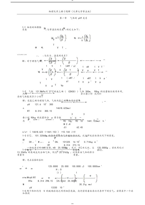 物理化学(天津大学第五版)课后答案