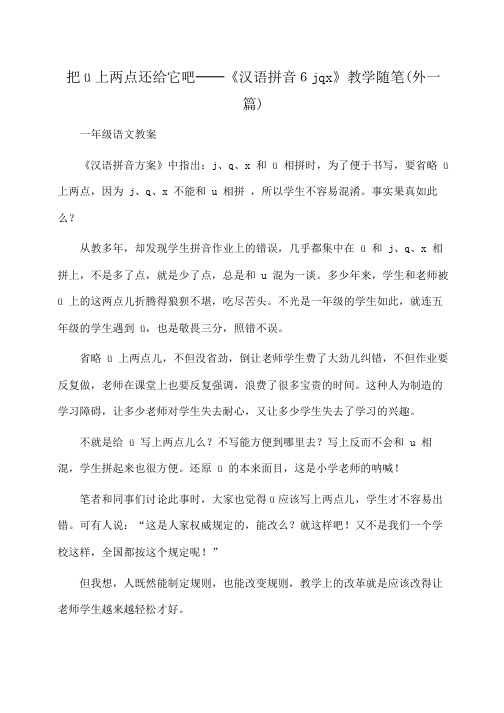 一年级语文 把ü上两点还给它吧──《汉语拼音6jqx》教学随笔(外一篇)