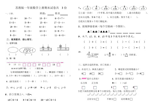 苏教版2017—2018学年第一学期一年级数学上册期末试卷共3份1