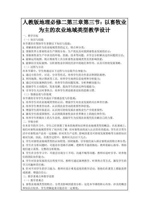 人教版地理必修二第三章第三节：以畜牧业为主的农业地域类型教学设计