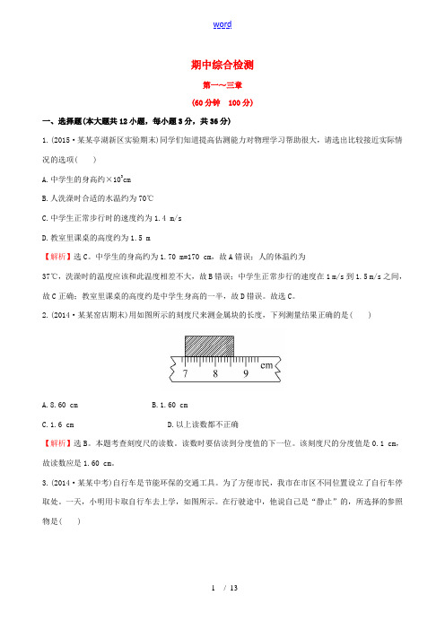 百练百胜秋八年级物理上册 期中综合检测 (新版)新人教版-(新版)新人教版初中八年级上册物理试题