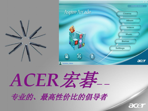 ACER宏基品牌电脑历史培训03 ACER