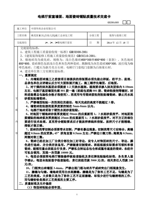 电梯厅内墙、地面贴砖质量技术交底卡