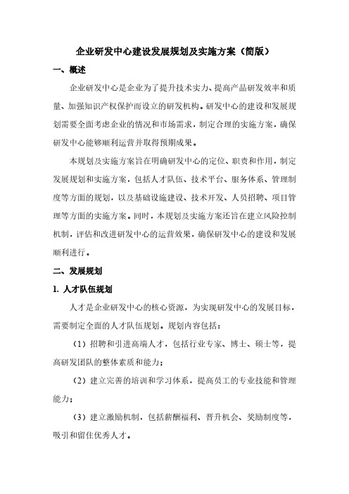 企业研发中心建设发展规划及实施方案(简版)