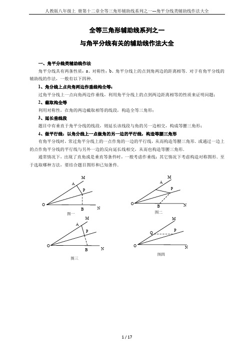 人教版八年级上 册第十二章全等三角形辅助线系列之一---角平分线类辅助线作法大全