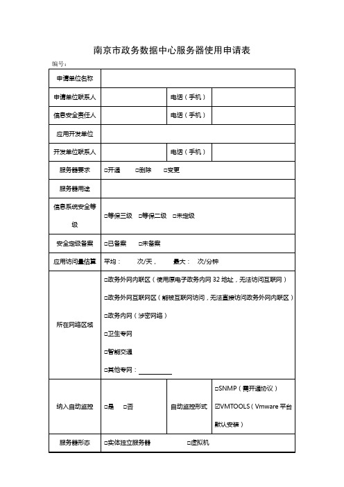 南京政务数据中心服务器使用申请表