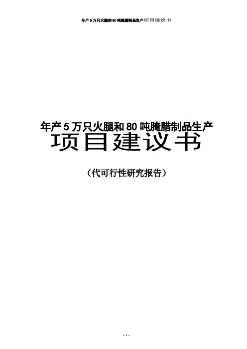 年产5万只火腿和80吨腌腊制品生产项目建议书