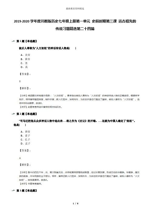 2019-2020学年度川教版历史七年级上册第一单元 史前时期第三课 远古祖先的传说习题精选第二十四篇