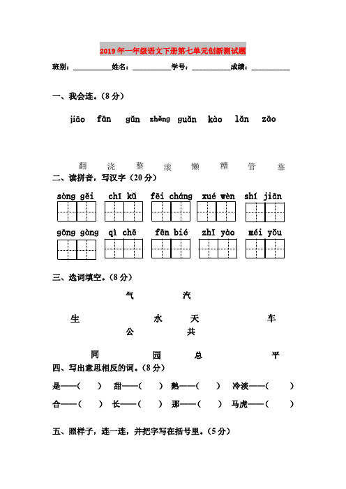 2019年一年级语文下册第七单元创新测试题