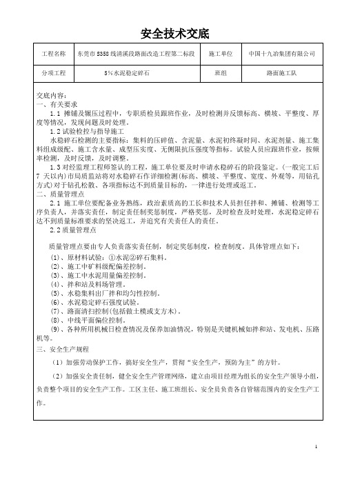 5%水泥稳定碎石安全技术交底