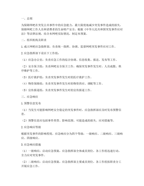 网吧_应急预案