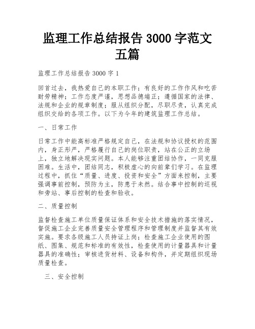 监理工作总结报告3000字范文五篇