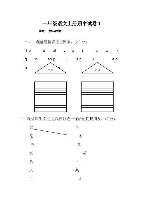 人教版一年级语文上册期中考试试卷合集