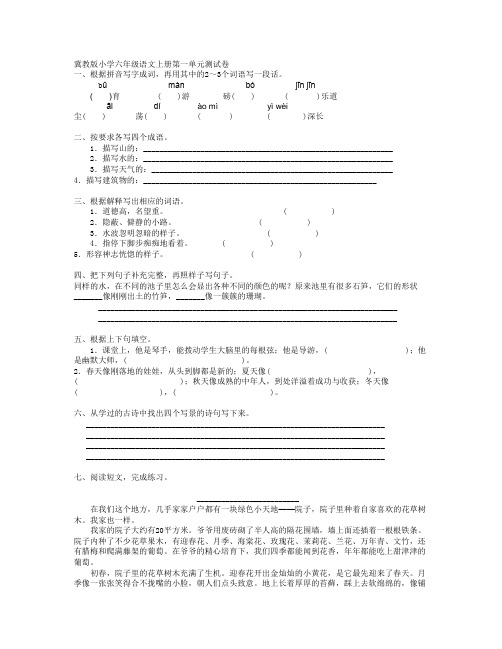 冀教版小学六年级语文上册第一单元测试卷