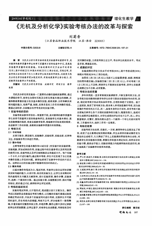 《无机及分析化学》实验考核办法的改革与探索