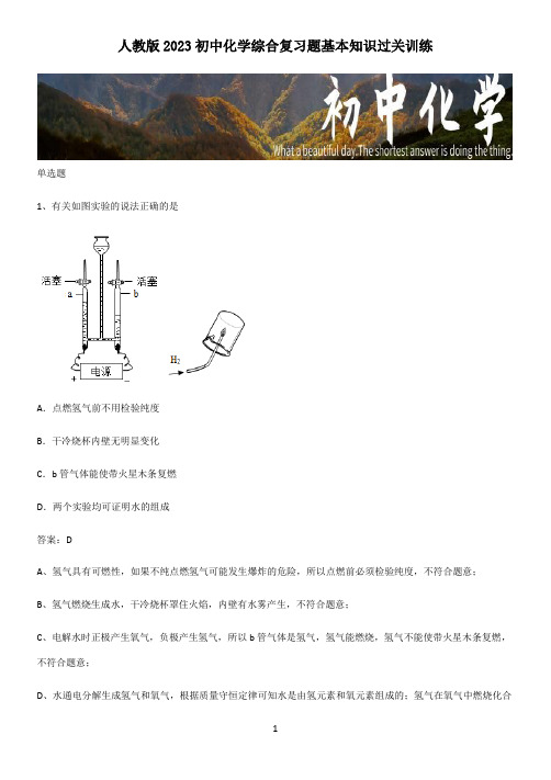 人教版2023初中化学综合复习题基本知识过关训练