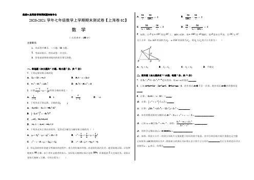 (A3考试版)期末卷02-2020-2021学年七年级数学上学期期末考试试卷(上海专用)