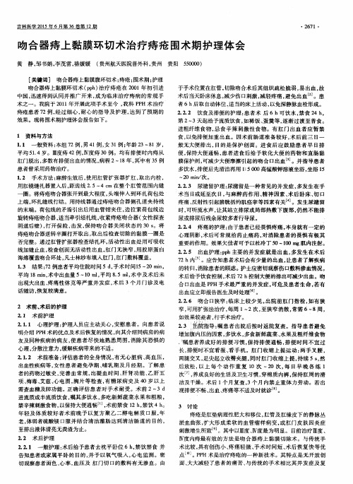 吻合器痔上黏膜环切术治疗痔疮围术期护理体会