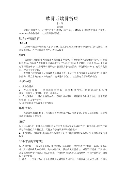 肱骨近端骨折康复护理.doc文章