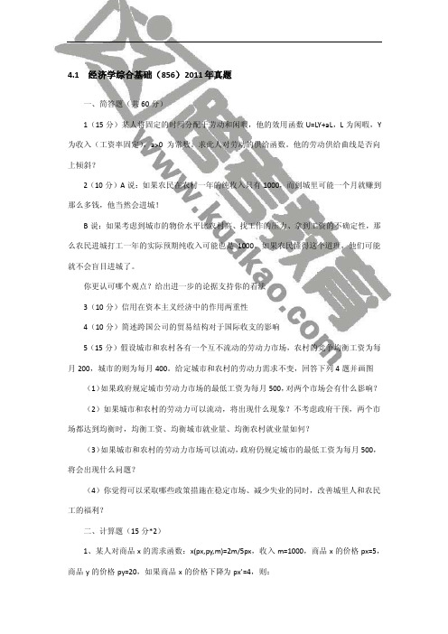 复旦大学经济学综合基础856通关宝典