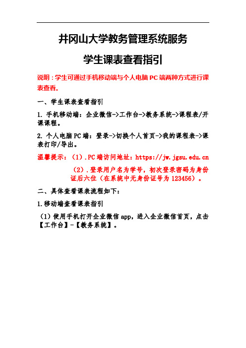 井冈山大学教务管理系统服务学生课表查看指引