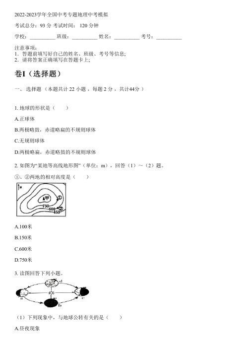 2022-2023学年全国初中中考专题地理人教版中考模拟(含解析)