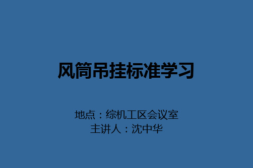 风筒吊挂标准学习