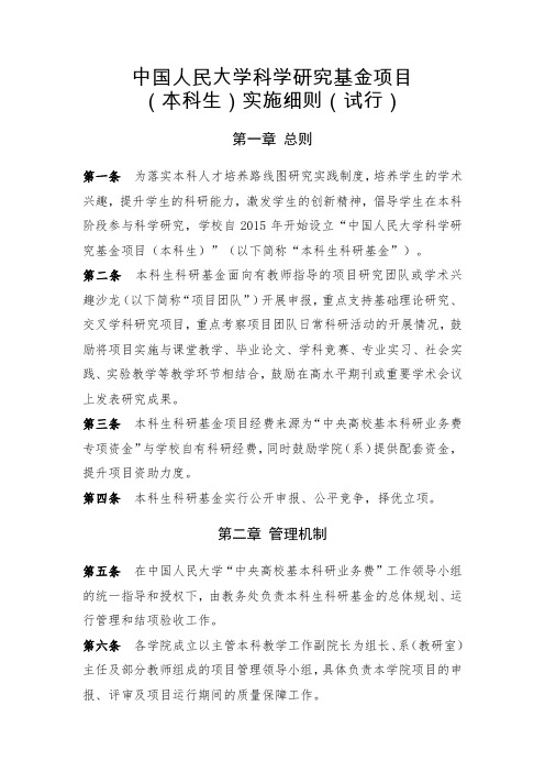 中国人民大学科学研究基金项目 (本科生)实施细则(试行)