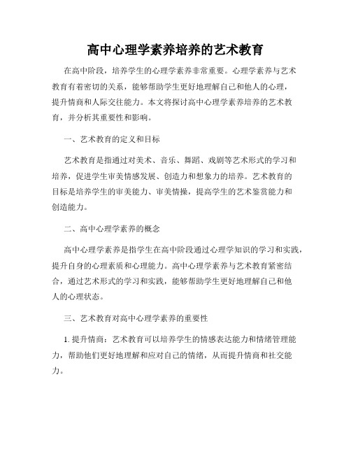 高中心理学素养培养的艺术教育