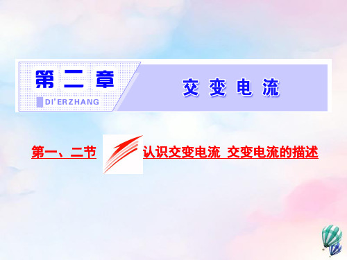 2019年高中物理第二章交变电流第一二节认识交变电流交变电流的描述课件粤教版选修