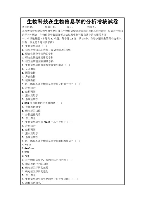 生物科技在生物信息学的分析考核试卷