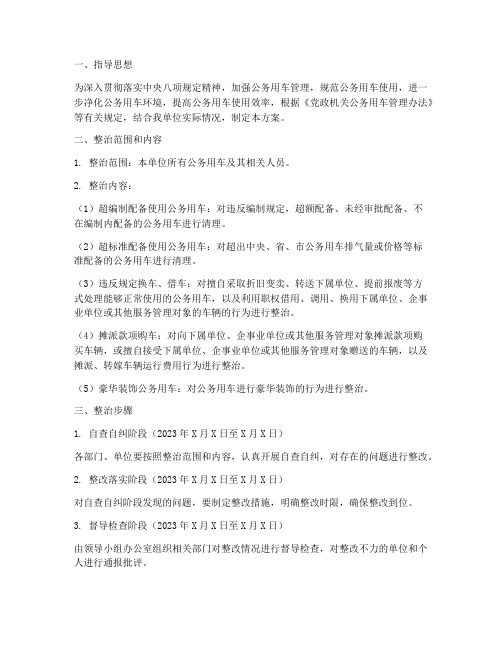 公务用车专项整治_方案