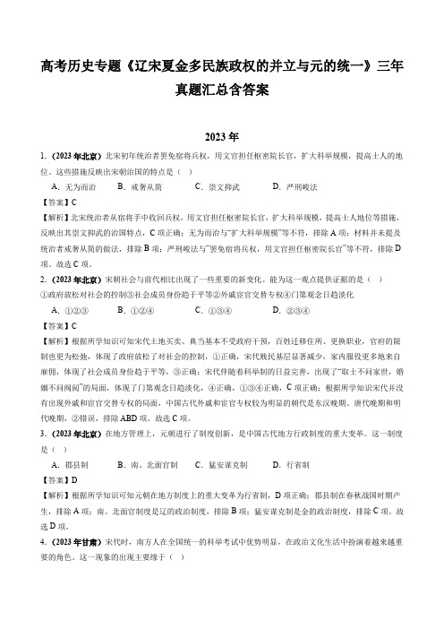 高考历史专题《辽宋夏金多民族政权的并立与元的统一》三年真题汇总含答案