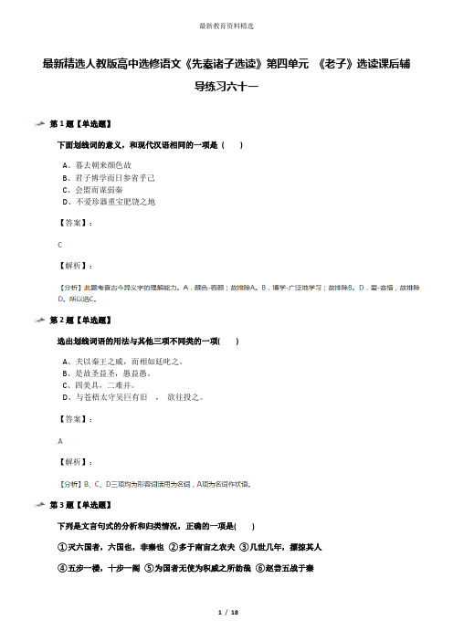 最新精选人教版高中选修语文《先秦诸子选读》第四单元 《老子》选读课后辅导练习六十一