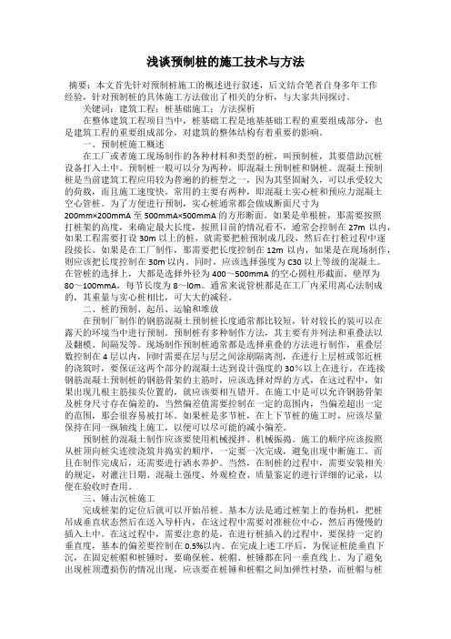 浅谈预制桩的施工技术与方法