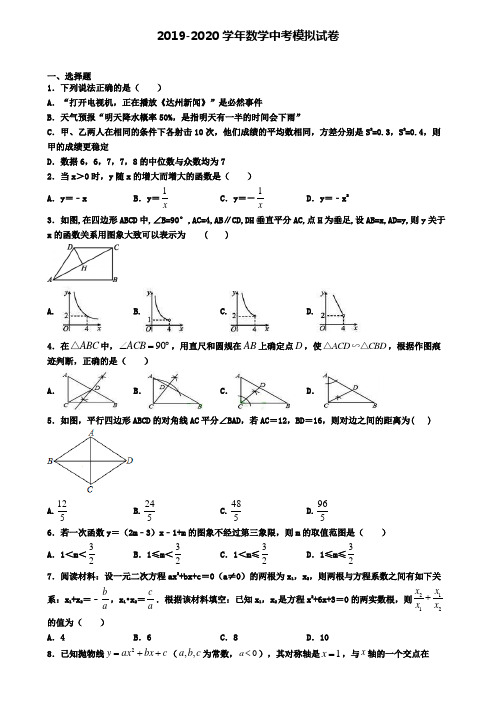 〖精选4套试卷〗惠州市2020年中考第二次质量检测数学试题