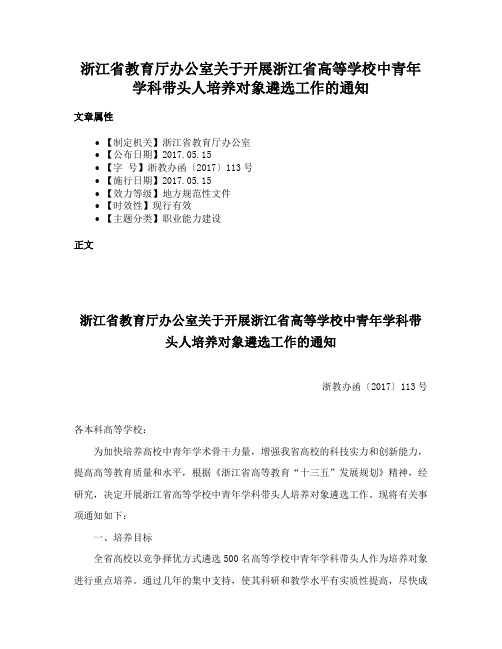 浙江省教育厅办公室关于开展浙江省高等学校中青年学科带头人培养对象遴选工作的通知